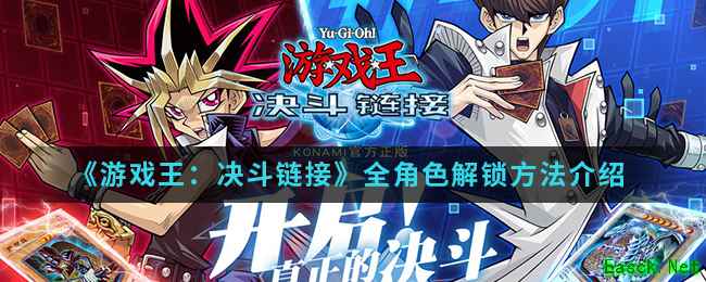 《游戏王：决斗链接》全角色解锁方法介绍
