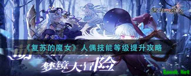 《复苏的魔女》人偶技能等级提升攻略