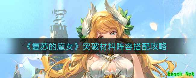 《复苏的魔女》突破材料阵容搭配攻略