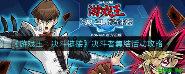 《游戏王：决斗链接》决斗者集结活动攻略