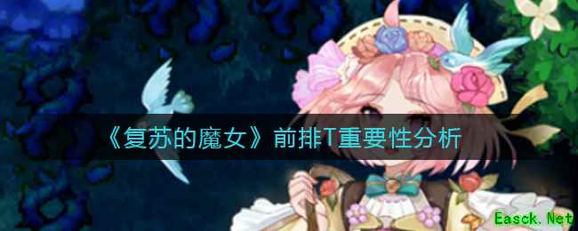 《复苏的魔女》前排T重要性分析