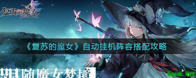 《复苏的魔女》自动挂机阵容搭配攻略