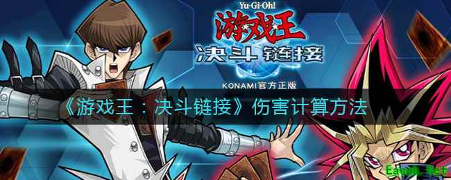 《游戏王：决斗链接》伤害计算方法