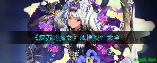 《复苏的魔女》戒指属性大全