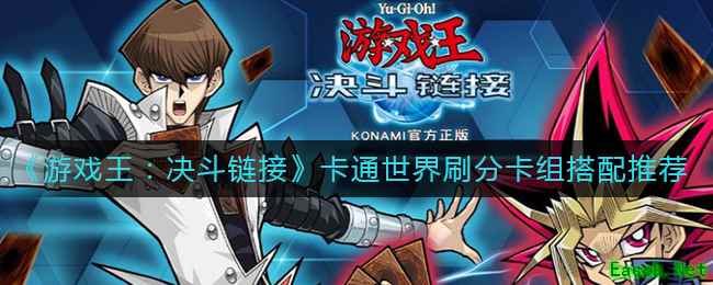 《游戏王：决斗链接》卡通世界刷分卡组最强搭配推荐