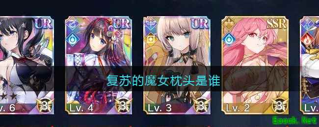 复苏的魔女枕头是谁