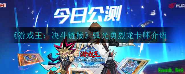 《游戏王：决斗链接》弧光勇烈龙卡牌介绍