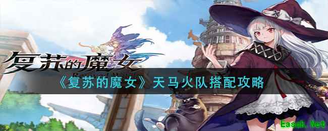 《复苏的魔女》天马火队搭配攻略