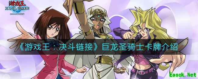 《游戏王：决斗链接》巨龙圣骑士卡牌介绍