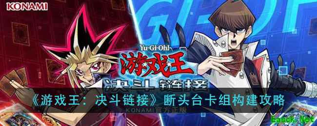 《游戏王：决斗链接》断头台卡组构建攻略