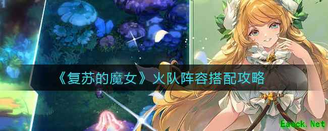 《复苏的魔女》火队阵容搭配攻略
