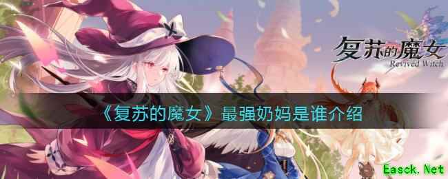 《复苏的魔女》最强奶妈是谁介绍