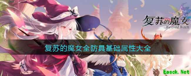 《复苏的魔女》全防具基础属性大全
