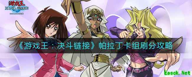 《游戏王：决斗链接》帕拉丁卡组刷分攻略
