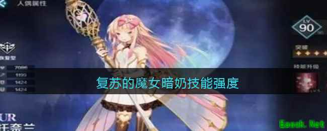 复苏的魔女暗奶技能强度