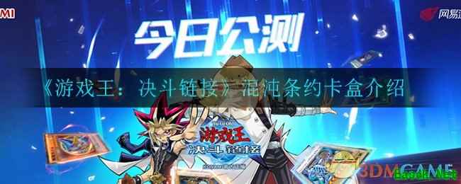 《游戏王：决斗链接》混沌条约卡盒介绍