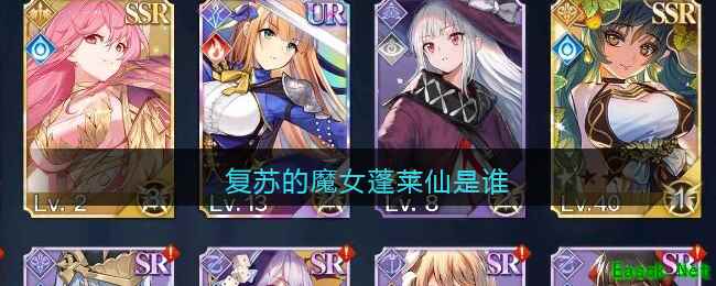 复苏的魔女蓬莱仙是谁