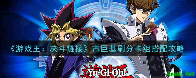 《游戏王：决斗链接》古巨基刷分卡组搭配攻略