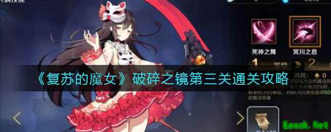 《复苏的魔女》破碎之镜第三关通关攻略
