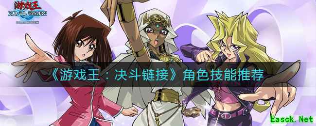 《游戏王：决斗链接》角色技能推荐
