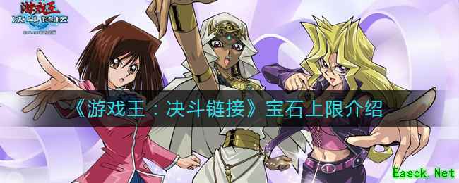 《游戏王：决斗链接》宝石上限介绍