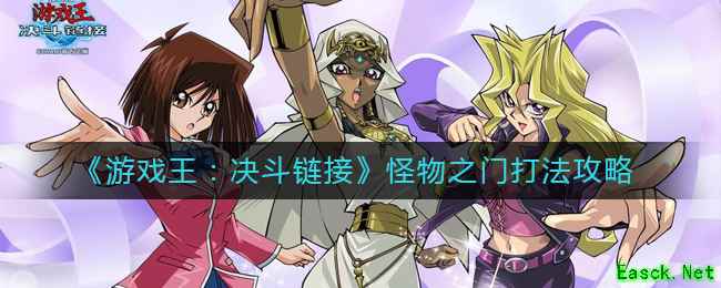 《游戏王：决斗链接》怪物之门打法攻略