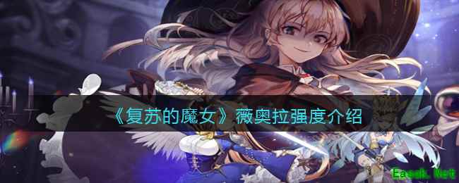 《复苏的魔女》薇奥拉强度介绍
