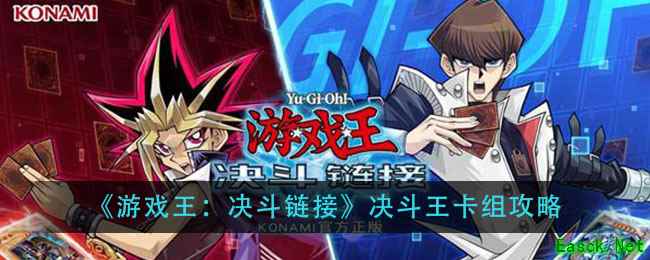 《游戏王：决斗链接》决斗王卡组攻略