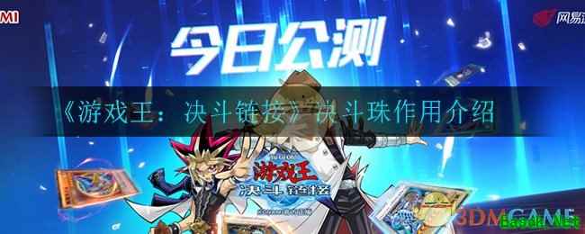 《游戏王：决斗链接》决斗珠作用介绍