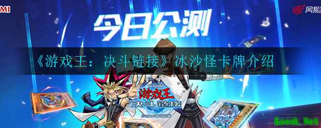 《游戏王：决斗链接》冰沙怪卡牌介绍