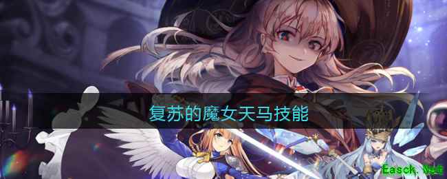 复苏的魔女天马技能
