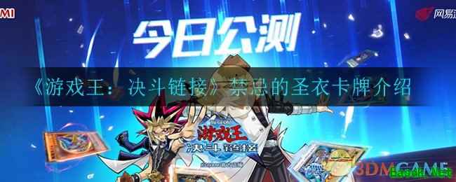 《游戏王：决斗链接》禁忌的圣衣卡牌介绍