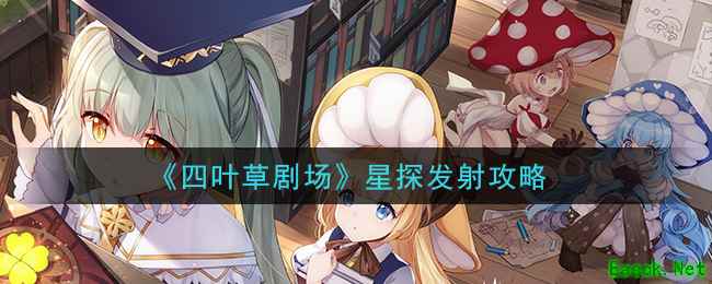 《四叶草剧场》星探发射攻略