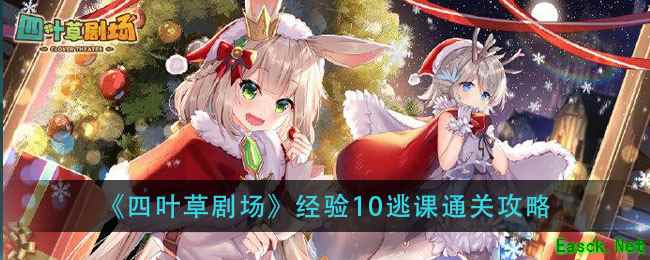 《四叶草剧场》经验10逃课通关攻略