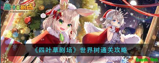 《四叶草剧场》世界树通关攻略