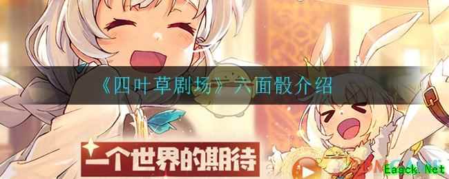 《四叶草剧场》六面骰介绍