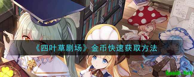 《四叶草剧场》金币快速获取方法