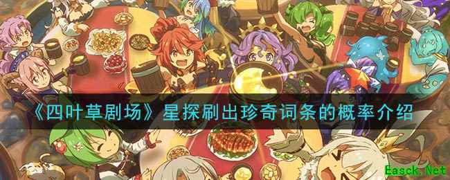 《四叶草剧场》星探刷出珍奇词条的概率介绍