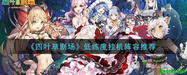 《四叶草剧场》低练度挂机阵容推荐