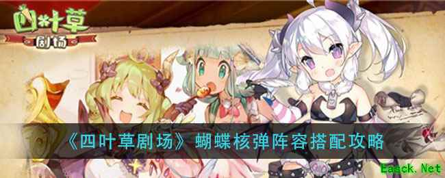 《四叶草剧场》蝴蝶核弹阵容搭配攻略