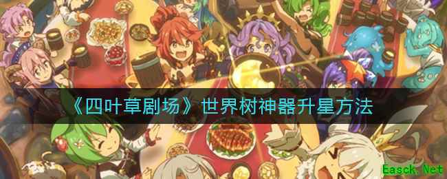 《四叶草剧场》世界树神器升星方法