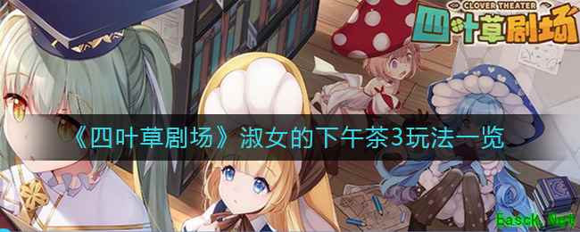 《四叶草剧场》淑女的下午茶3玩法一览