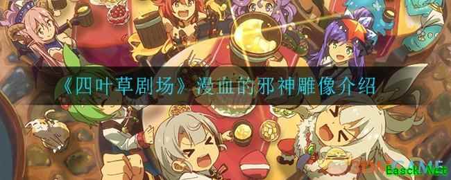 《四叶草剧场》漫血的邪神雕像介绍