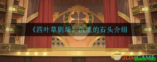 《四叶草剧场》沉重的石头介绍