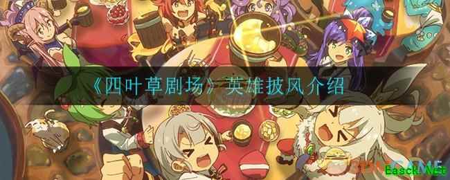 《四叶草剧场》英雄披风介绍