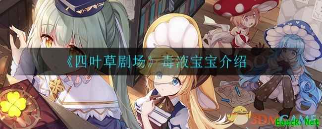 《四叶草剧场》毒液宝宝介绍