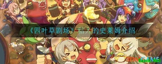 《四叶草剧场》粘人的史莱姆介绍