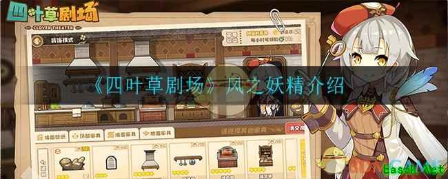 《四叶草剧场》风之妖精介绍