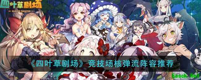 《四叶草剧场》竞技场核弹流阵容推荐