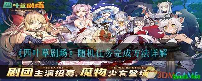 《四叶草剧场》随机任务完成方法详解